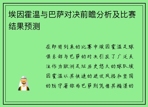 埃因霍温与巴萨对决前瞻分析及比赛结果预测