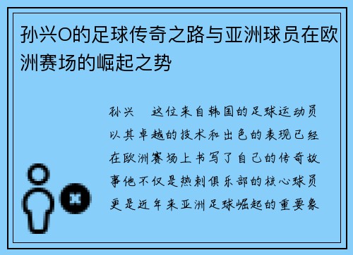 孙兴O的足球传奇之路与亚洲球员在欧洲赛场的崛起之势