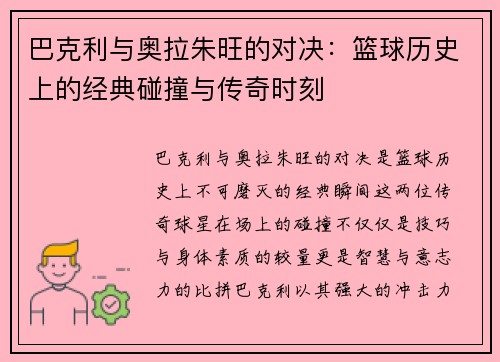 巴克利与奥拉朱旺的对决：篮球历史上的经典碰撞与传奇时刻