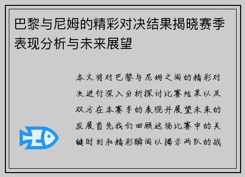 巴黎与尼姆的精彩对决结果揭晓赛季表现分析与未来展望