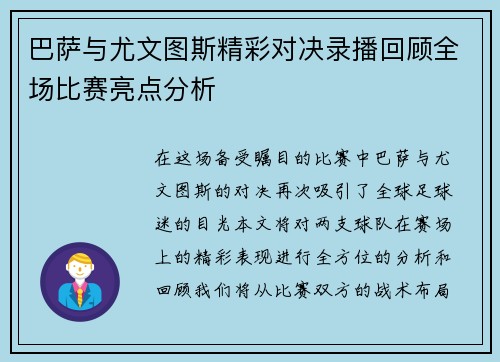 巴萨与尤文图斯精彩对决录播回顾全场比赛亮点分析