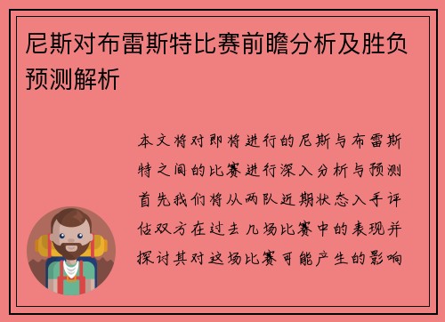 尼斯对布雷斯特比赛前瞻分析及胜负预测解析