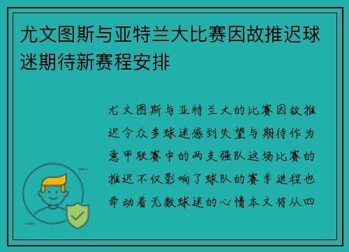 尤文图斯与亚特兰大比赛因故推迟球迷期待新赛程安排