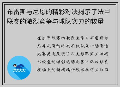 布雷斯与尼母的精彩对决揭示了法甲联赛的激烈竞争与球队实力的较量