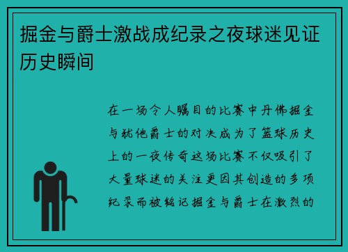掘金与爵士激战成纪录之夜球迷见证历史瞬间
