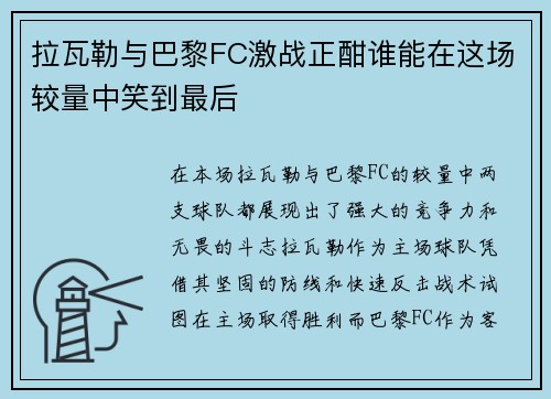 拉瓦勒与巴黎FC激战正酣谁能在这场较量中笑到最后