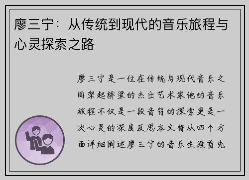 廖三宁：从传统到现代的音乐旅程与心灵探索之路