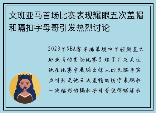 文班亚马首场比赛表现耀眼五次盖帽和隔扣字母哥引发热烈讨论