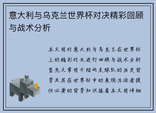 意大利与乌克兰世界杯对决精彩回顾与战术分析
