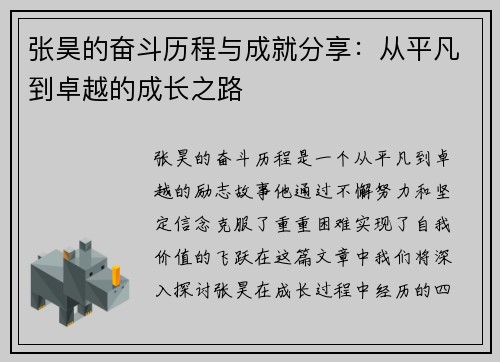 张昊的奋斗历程与成就分享：从平凡到卓越的成长之路
