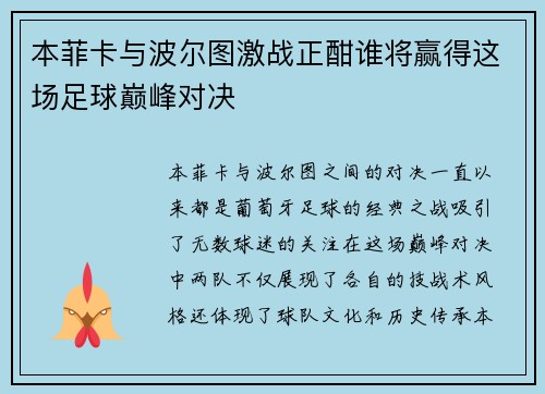 本菲卡与波尔图激战正酣谁将赢得这场足球巅峰对决