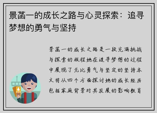 景菡一的成长之路与心灵探索：追寻梦想的勇气与坚持