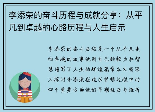 李添荣的奋斗历程与成就分享：从平凡到卓越的心路历程与人生启示