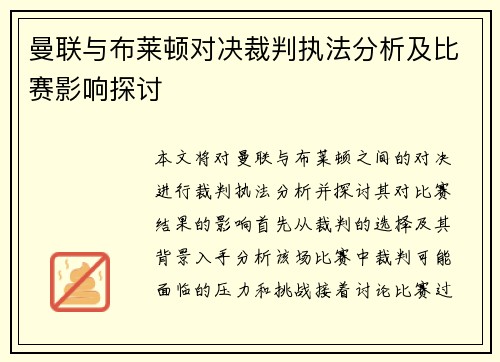 曼联与布莱顿对决裁判执法分析及比赛影响探讨