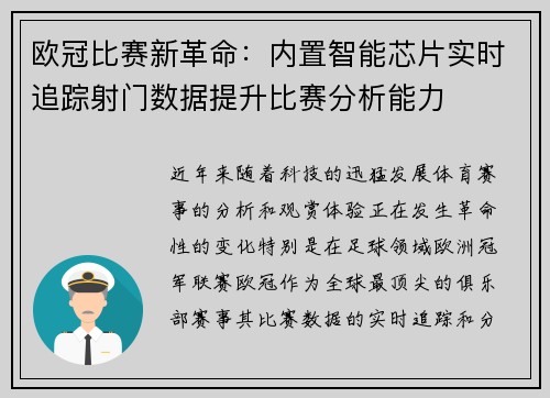 欧冠比赛新革命：内置智能芯片实时追踪射门数据提升比赛分析能力