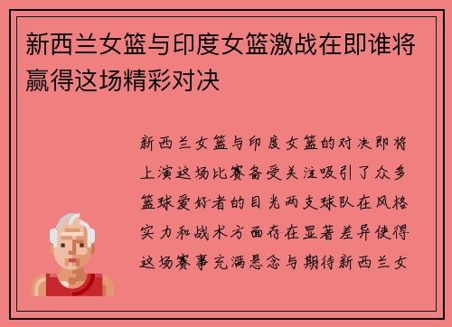 新西兰女篮与印度女篮激战在即谁将赢得这场精彩对决