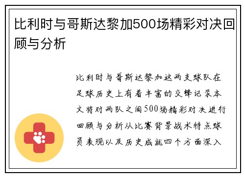 比利时与哥斯达黎加500场精彩对决回顾与分析