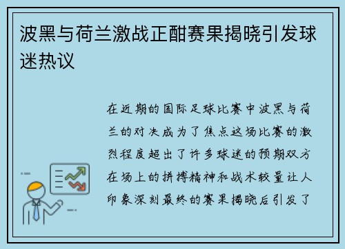 波黑与荷兰激战正酣赛果揭晓引发球迷热议