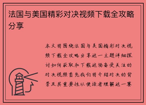 法国与美国精彩对决视频下载全攻略分享