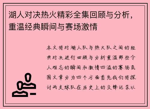 湖人对决热火精彩全集回顾与分析，重温经典瞬间与赛场激情