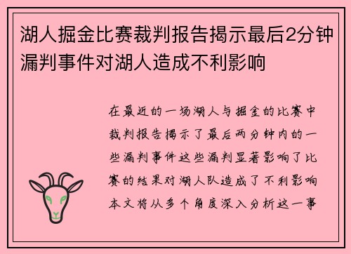 湖人掘金比赛裁判报告揭示最后2分钟漏判事件对湖人造成不利影响