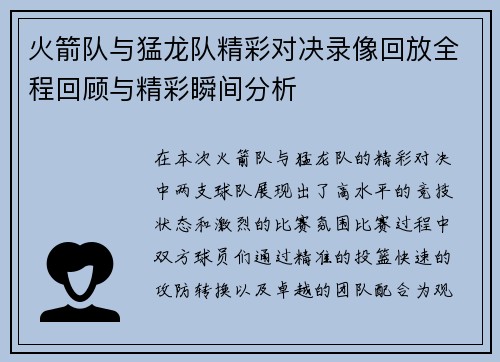 火箭队与猛龙队精彩对决录像回放全程回顾与精彩瞬间分析