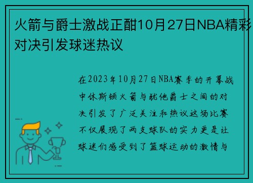 火箭与爵士激战正酣10月27日NBA精彩对决引发球迷热议