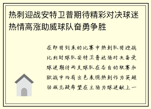 热刺迎战安特卫普期待精彩对决球迷热情高涨助威球队奋勇争胜