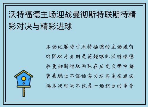 沃特福德主场迎战曼彻斯特联期待精彩对决与精彩进球