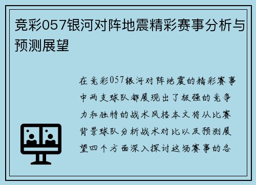 竞彩057银河对阵地震精彩赛事分析与预测展望