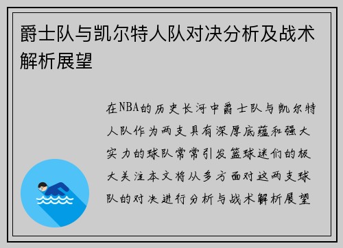 爵士队与凯尔特人队对决分析及战术解析展望