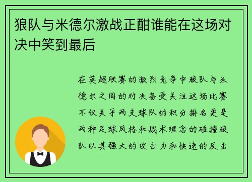 狼队与米德尔激战正酣谁能在这场对决中笑到最后