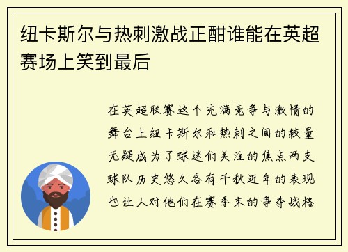 纽卡斯尔与热刺激战正酣谁能在英超赛场上笑到最后