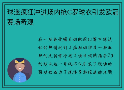 球迷疯狂冲进场内抢C罗球衣引发欧冠赛场奇观