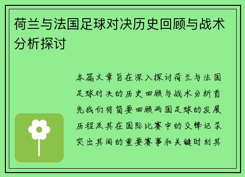 荷兰与法国足球对决历史回顾与战术分析探讨