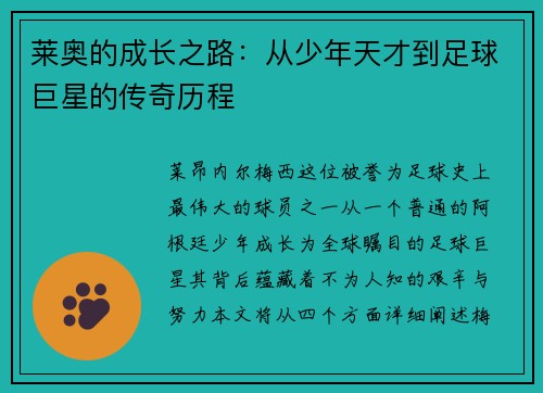 莱奥的成长之路：从少年天才到足球巨星的传奇历程