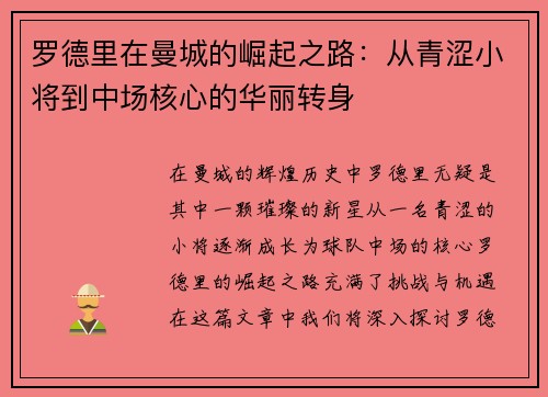 罗德里在曼城的崛起之路：从青涩小将到中场核心的华丽转身