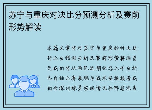 苏宁与重庆对决比分预测分析及赛前形势解读