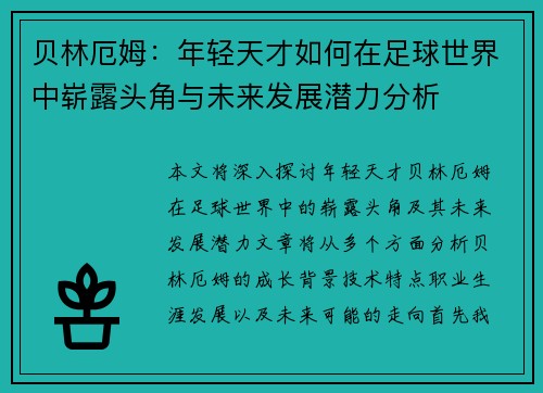 贝林厄姆：年轻天才如何在足球世界中崭露头角与未来发展潜力分析