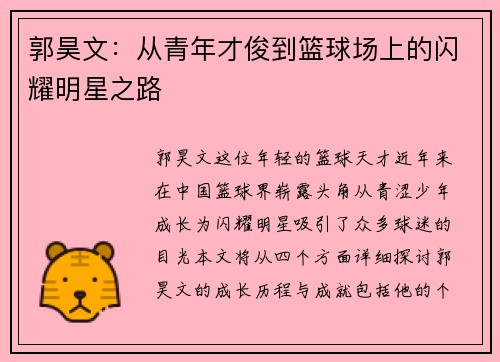 郭昊文：从青年才俊到篮球场上的闪耀明星之路