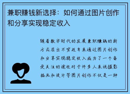 兼职赚钱新选择：如何通过图片创作和分享实现稳定收入