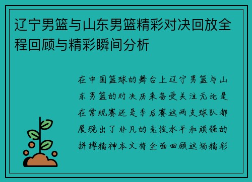 辽宁男篮与山东男篮精彩对决回放全程回顾与精彩瞬间分析
