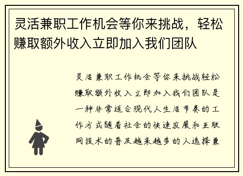 灵活兼职工作机会等你来挑战，轻松赚取额外收入立即加入我们团队