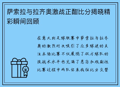 萨索拉与拉齐奥激战正酣比分揭晓精彩瞬间回顾
