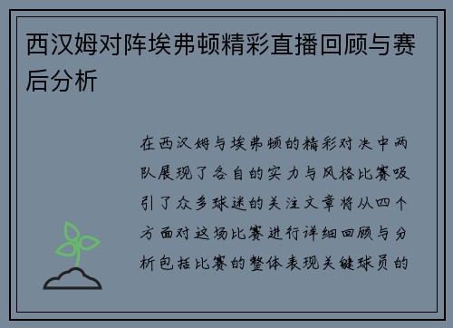西汉姆对阵埃弗顿精彩直播回顾与赛后分析