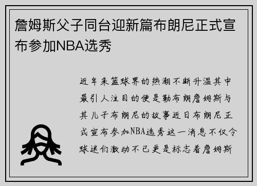詹姆斯父子同台迎新篇布朗尼正式宣布参加NBA选秀