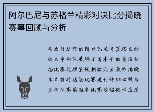 阿尔巴尼与苏格兰精彩对决比分揭晓赛事回顾与分析