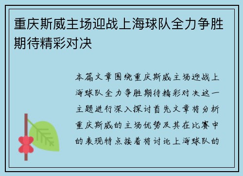 重庆斯威主场迎战上海球队全力争胜期待精彩对决