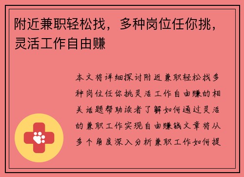 附近兼职轻松找，多种岗位任你挑，灵活工作自由赚