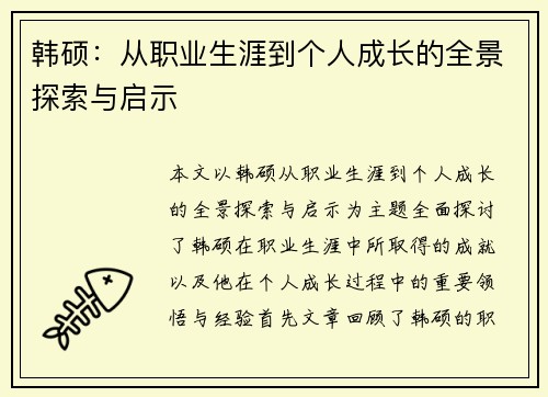 韩硕：从职业生涯到个人成长的全景探索与启示